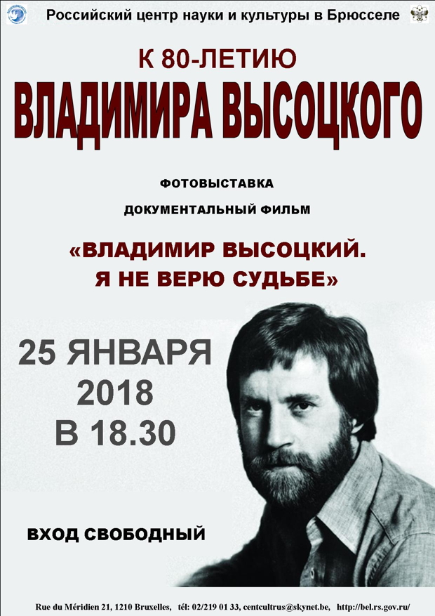 Affiche. CCSRB. Владимир Высоцкий. Я не верю судьбе. Фотовыставка документальный фильм. 2018-01-25